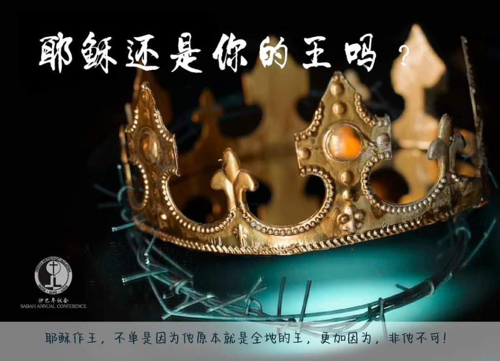 耶稣还是你的王吗？