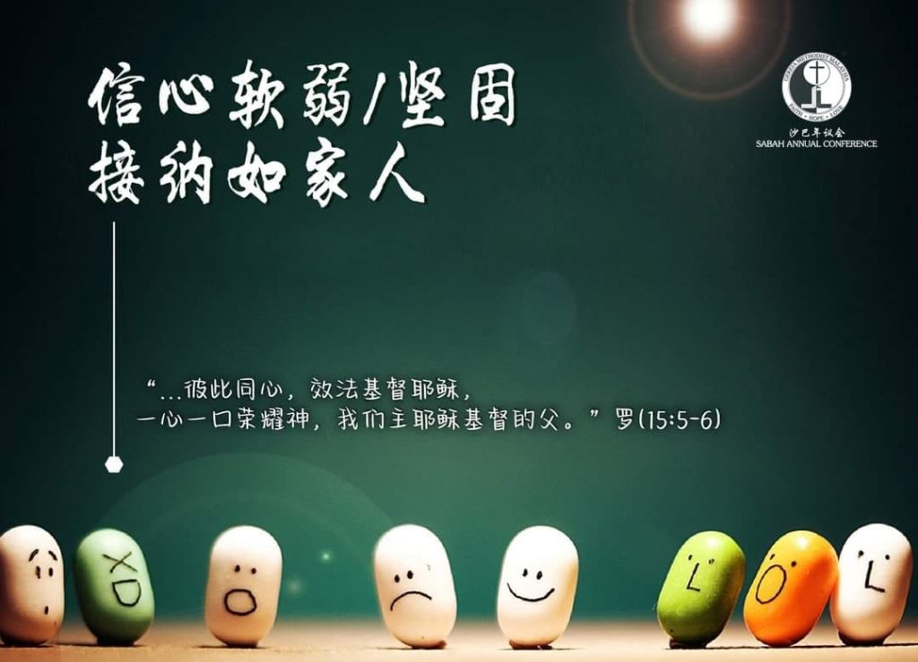 信心软弱/坚固…接纳如家人