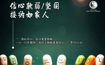 信心软弱/坚固…接纳如家人